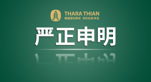 泰国塔拉蒂安品牌的申明和倡议函