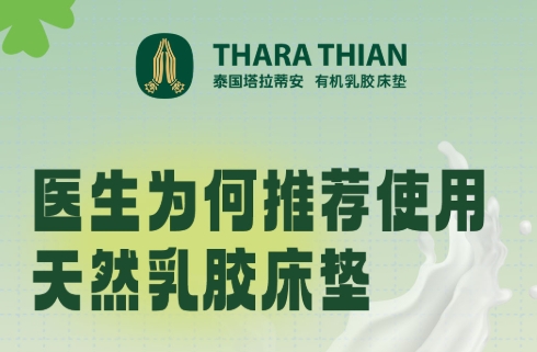 医生为何推荐使用天然乳胶床垫？