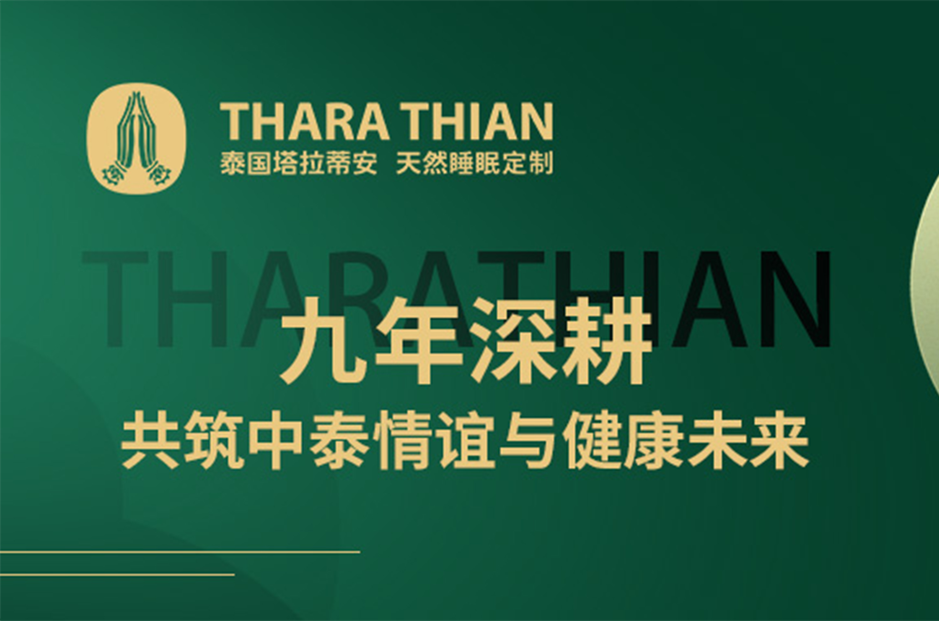 塔拉蒂安 — 九年深耕，共筑中泰情谊与健康未来