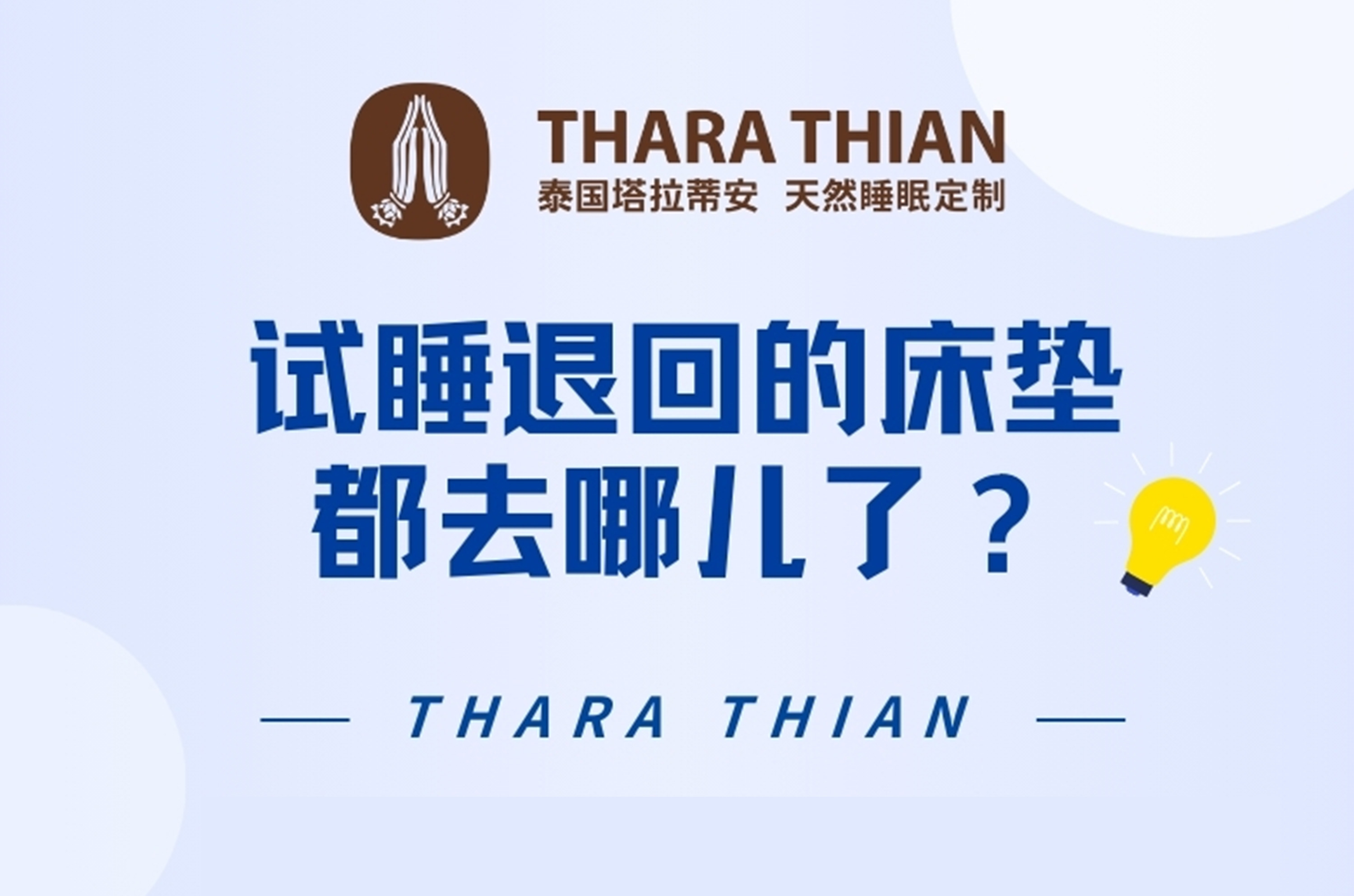 试睡退回的床垫都去哪儿了？