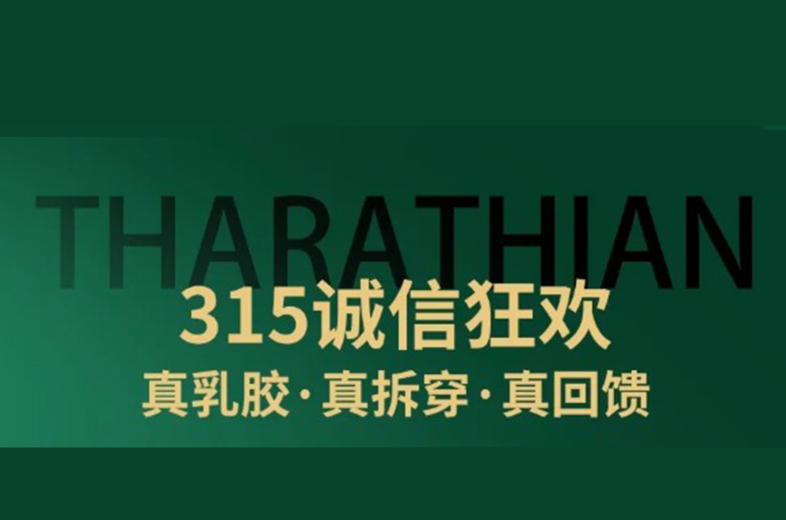 315诚信狂欢 | 真乳胶·真拆穿·真回馈