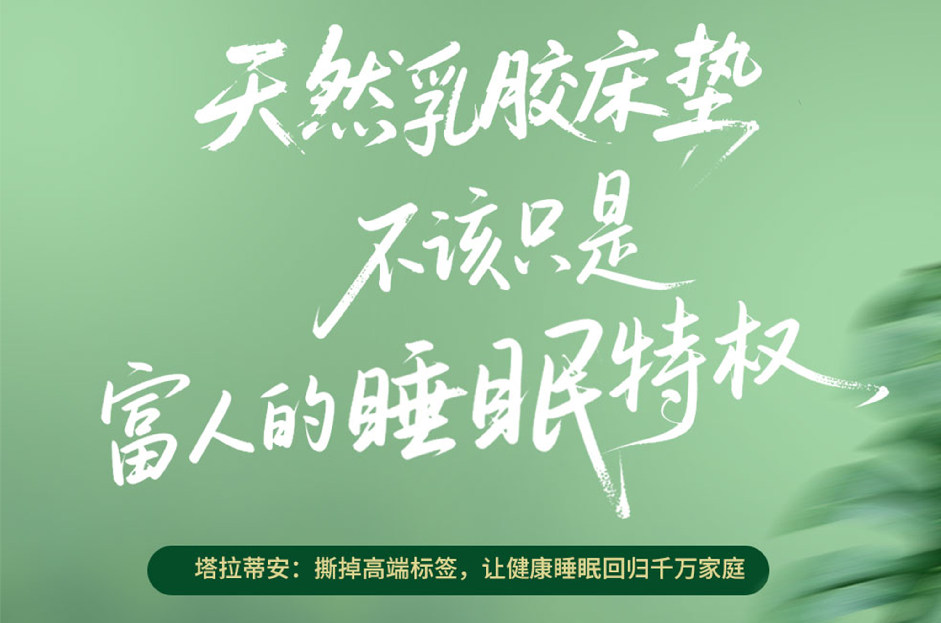 天然乳胶床垫，不该只是富人的“睡眠特权”