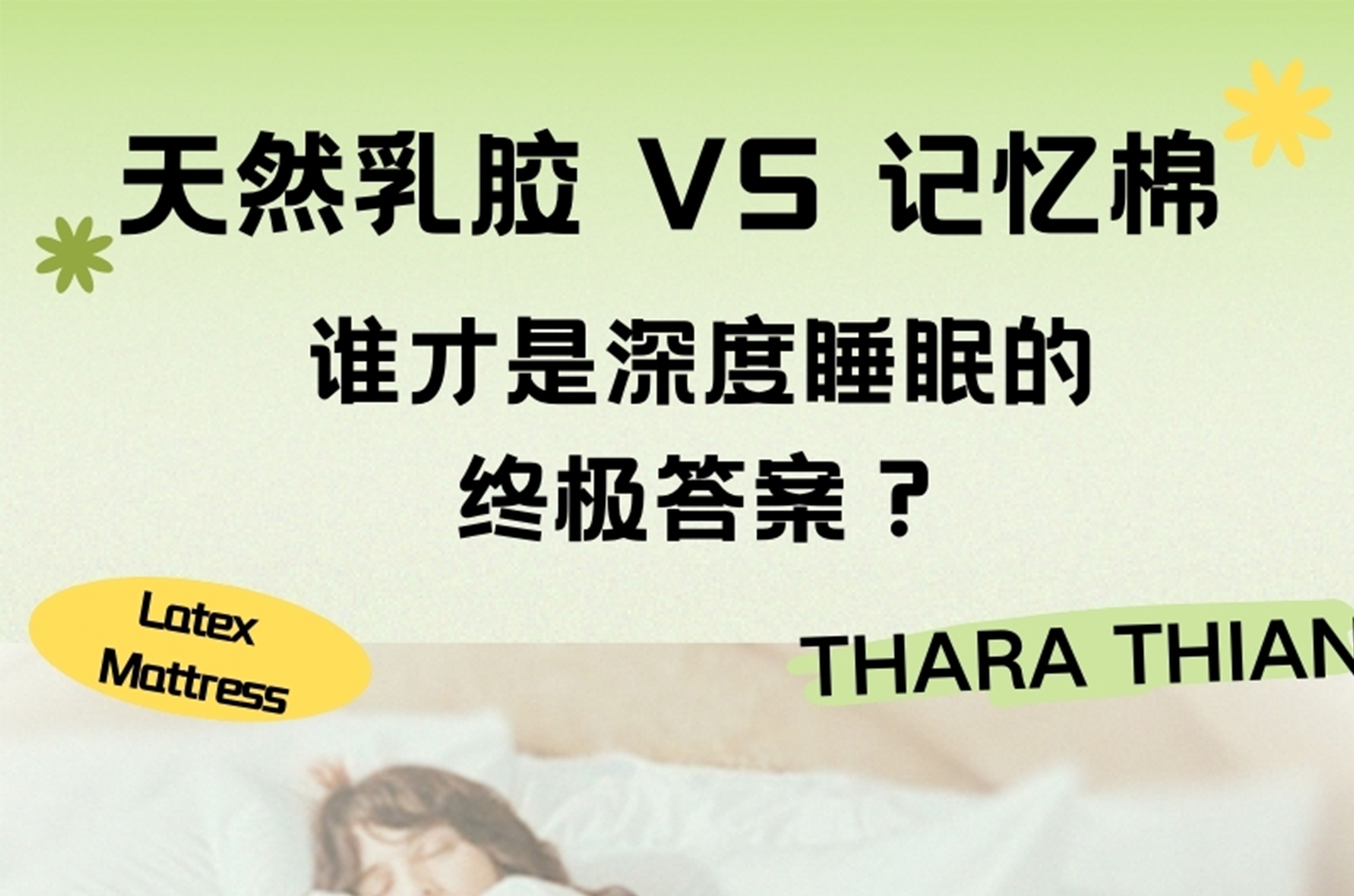 天然乳胶VS记忆棉：谁才是深度睡眠的终极答案？