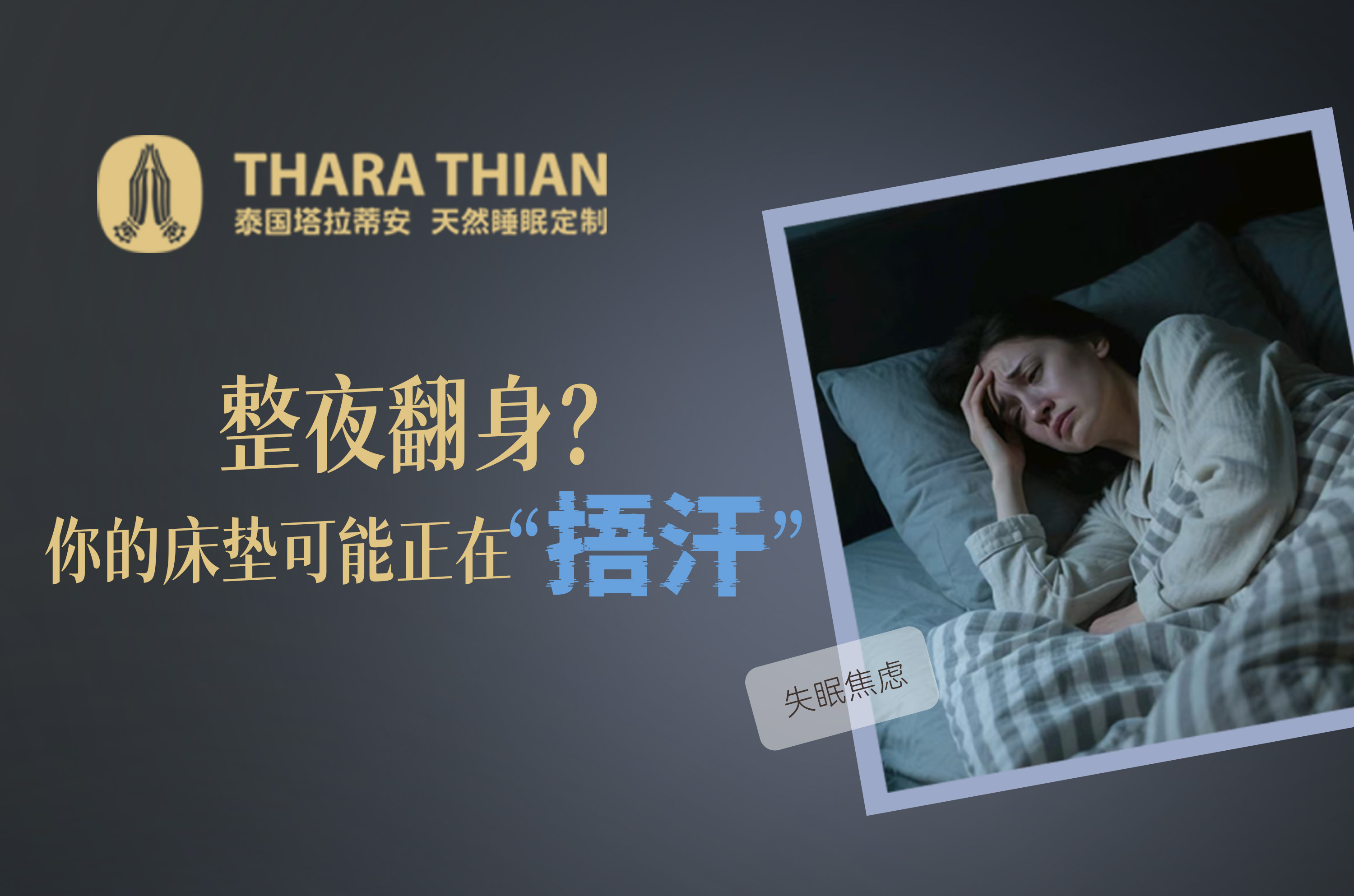 整夜翻身？你的床垫可能正在“捂汗”