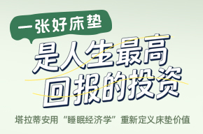 一张好床垫，是人生最高回报的投资